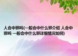 人会中邪吗(一般会中什么邪介绍 人会中邪吗 一般会中什么邪详细情况如何)