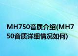 MH750音质介绍(MH750音质详细情况如何)