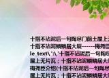 十指不沾泥后一句陶尽门前土屋上无片瓦；十指不沾泥鳞鳞居大厦------梅尧臣
