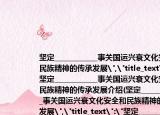 坚定____________事关国运兴衰文化安全和民族精神的传承发展