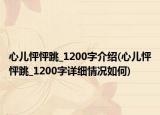 心儿怦怦跳_1200字介绍(心儿怦怦跳_1200字详细情况如何)
