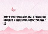 农村土地承包最新消息确定 8月底前粮补将直接打卡最新消息具体情况详细内容介绍