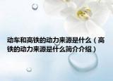 动车和高铁的动力来源是什么（高铁的动力来源是什么简介介绍）