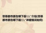 罪恶都市要在哪下载\