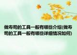 做寿司的工具一般有哪些介绍(做寿司的工具一般有哪些详细情况如何)