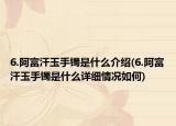 6.阿富汗玉手镯是什么介绍(6.阿富汗玉手镯是什么详细情况如何)
