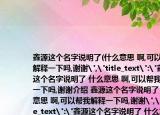 鑫源这个名字说明了(什么意思 啊,可以帮我解释一下吗,谢谢