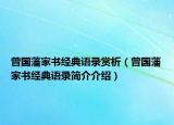 曾国藩家书经典语录赏析（曾国藩家书经典语录简介介绍）