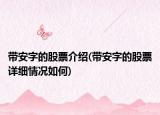 带安字的股票介绍(带安字的股票详细情况如何)