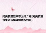 问美胶囊效果怎么样介绍(问美胶囊效果怎么样详细情况如何)