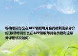 移动号码怎么在APP领取每月会员福利流量券介绍(移动号码怎么在APP领取每月会员福利流量券详细情况如何)