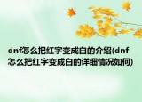 dnf怎么把红字变成白的介绍(dnf怎么把红字变成白的详细情况如何)