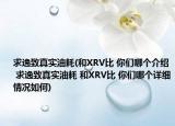 求逸致真实油耗(和XRV比 你们哪个介绍 求逸致真实油耗 和XRV比 你们哪个详细情况如何)