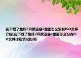 我下载了龙珠Z真武道会2里面怎么没有ISO文件介绍(我下载了龙珠Z真武道会2里面怎么没有ISO文件详细情况如何)