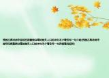 我国古典诗词中描写杜鹃黄鹂白鹭的脍炙人口的诗句不少请各写一句介绍(我国古典诗词中描写杜鹃黄鹂白鹭的脍炙人口的诗句不少请各写一句详细情况如何)