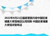 2022年8月21日最新更新内容中国驻柬埔寨大使馆喊话台湾同胞 中国驻柬埔寨大使馆求助电话