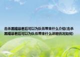 击杀黑暗暴君后可以为队伍带来什么介绍(击杀黑暗暴君后可以为队伍带来什么详细情况如何)