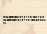 乌金山森林公园60岁以上人可免门票吗介绍(乌金山森林公园60岁以上人可免门票吗详细情况如何)