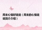 周末心情好说说（周末的心情说说简介介绍）