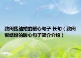 致闺蜜结婚的暖心句子 长句（致闺蜜结婚的暖心句子简介介绍）
