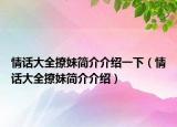 情话大全撩妹简介介绍一下（情话大全撩妹简介介绍）
