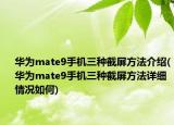 华为mate9手机三种截屏方法介绍(华为mate9手机三种截屏方法详细情况如何)