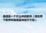 连信是一个什么样的软件（现在有个软件叫连信是吗简介介绍）