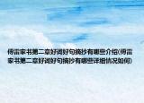 傅雷家书第二章好词好句摘抄有哪些介绍(傅雷家书第二章好词好句摘抄有哪些详细情况如何)