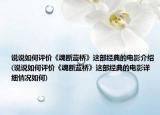 说说如何评价《魂断蓝桥》这部经典的电影介绍(说说如何评价《魂断蓝桥》这部经典的电影详细情况如何)