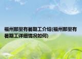 福州那里有暑期工介绍(福州那里有暑期工详细情况如何)