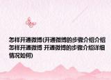 怎样开通微博(开通微博的步骤介绍介绍 怎样开通微博 开通微博的步骤介绍详细情况如何)