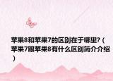 苹果8和苹果7的区别在于哪里?（苹果7跟苹果8有什么区别简介介绍）
