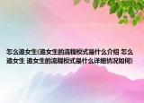 怎么追女生(追女生的流程模式是什么介绍 怎么追女生 追女生的流程模式是什么详细情况如何)