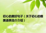 初心的美好句子（关于初心的唯美语录简介介绍）
