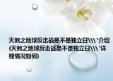天煞之地球反击战是不是独立日\