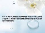 NBA19-20赛季马刺常规赛赛程恐怖8连客2月开打季后赛还有戏吗介绍(NBA19-20赛季马刺常规赛赛程恐怖8连客2月开打季后赛还有戏吗详细情况如何)