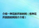 介绍一种花的开放时间（各种花开放的时间简介介绍）