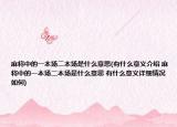麻将中的一本场二本场是什么意思(有什么意义介绍 麻将中的一本场二本场是什么意思 有什么意义详细情况如何)
