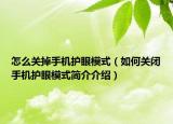 怎么关掉手机护眼模式（如何关闭手机护眼模式简介介绍）