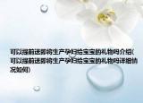 可以提前送即将生产孕妇给宝宝的礼物吗介绍(可以提前送即将生产孕妇给宝宝的礼物吗详细情况如何)