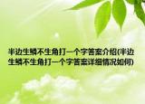 半边生鳞不生角打一个字答案介绍(半边生鳞不生角打一个字答案详细情况如何)