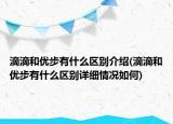 滴滴和优步有什么区别介绍(滴滴和优步有什么区别详细情况如何)