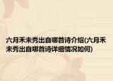六月禾未秀出自哪首诗介绍(六月禾未秀出自哪首诗详细情况如何)