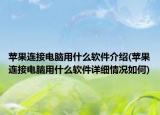 苹果连接电脑用什么软件介绍(苹果连接电脑用什么软件详细情况如何)