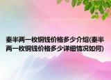 秦半两一枚铜钱价格多少介绍(秦半两一枚铜钱价格多少详细情况如何)