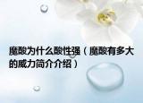 魔酸为什么酸性强（魔酸有多大的威力简介介绍）