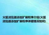 火狐浏览器添加扩展程序介绍(火狐浏览器添加扩展程序详细情况如何)