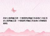 历史上的周幽王是一个暴君吗(周幽王失信身亡介绍 历史上的周幽王是一个暴君吗 周幽王失信身亡详细情况如何)