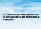 金书江湖逍遥3版门0.83天赋阴阳倒逆怎么拿介绍(金书江湖逍遥3版门0.83天赋阴阳倒逆怎么拿详细情况如何)