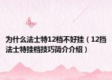为什么法士特12档不好挂（12挡法士特挂档技巧简介介绍）